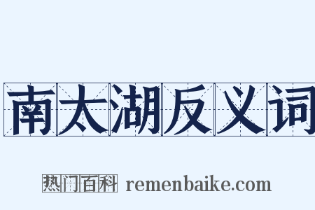 南太湖反义词是什么意思的图片